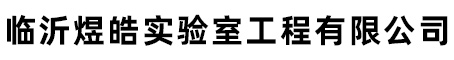 临沂煜皓实验室工程有限公司