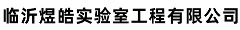 临沂煜皓实验室工程有限公司